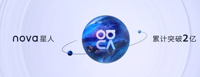 華為發(fā)布nova10系列手機(jī)，全球nova星人突破2億