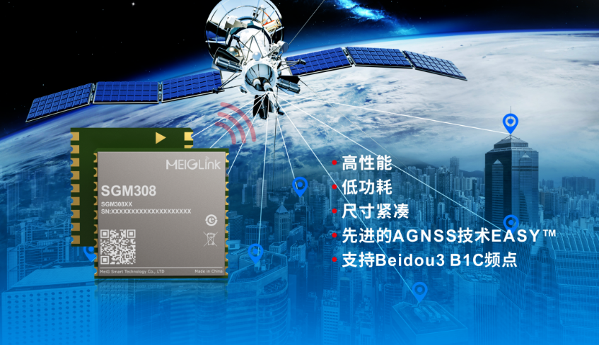 美格智能正式推出全新GNSS單頻定位模組SGM308，賦能行業(yè)定位