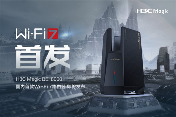 國(guó)內(nèi)首款 Wi-Fi 7 路由器即將發(fā)布！