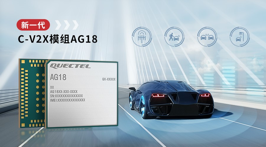 移遠通信發(fā)布新一代C-V2X模組AG18，進一步提升駕駛安全與效率