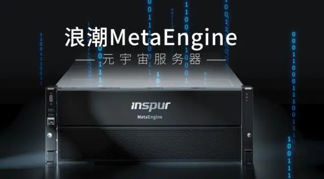 國內(nèi)首個元宇宙智算中心落地浙江青田，搭載浪潮MetaEngine服務(wù)器