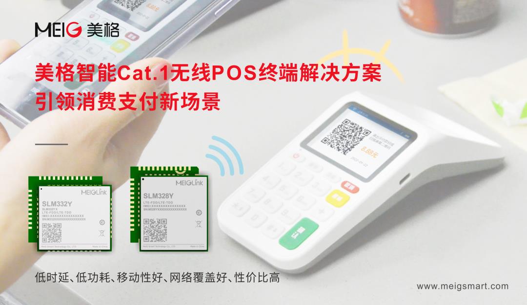 美格智能Cat.1無線POS終端解決方案，引領(lǐng)消費(fèi)支付新場(chǎng)景