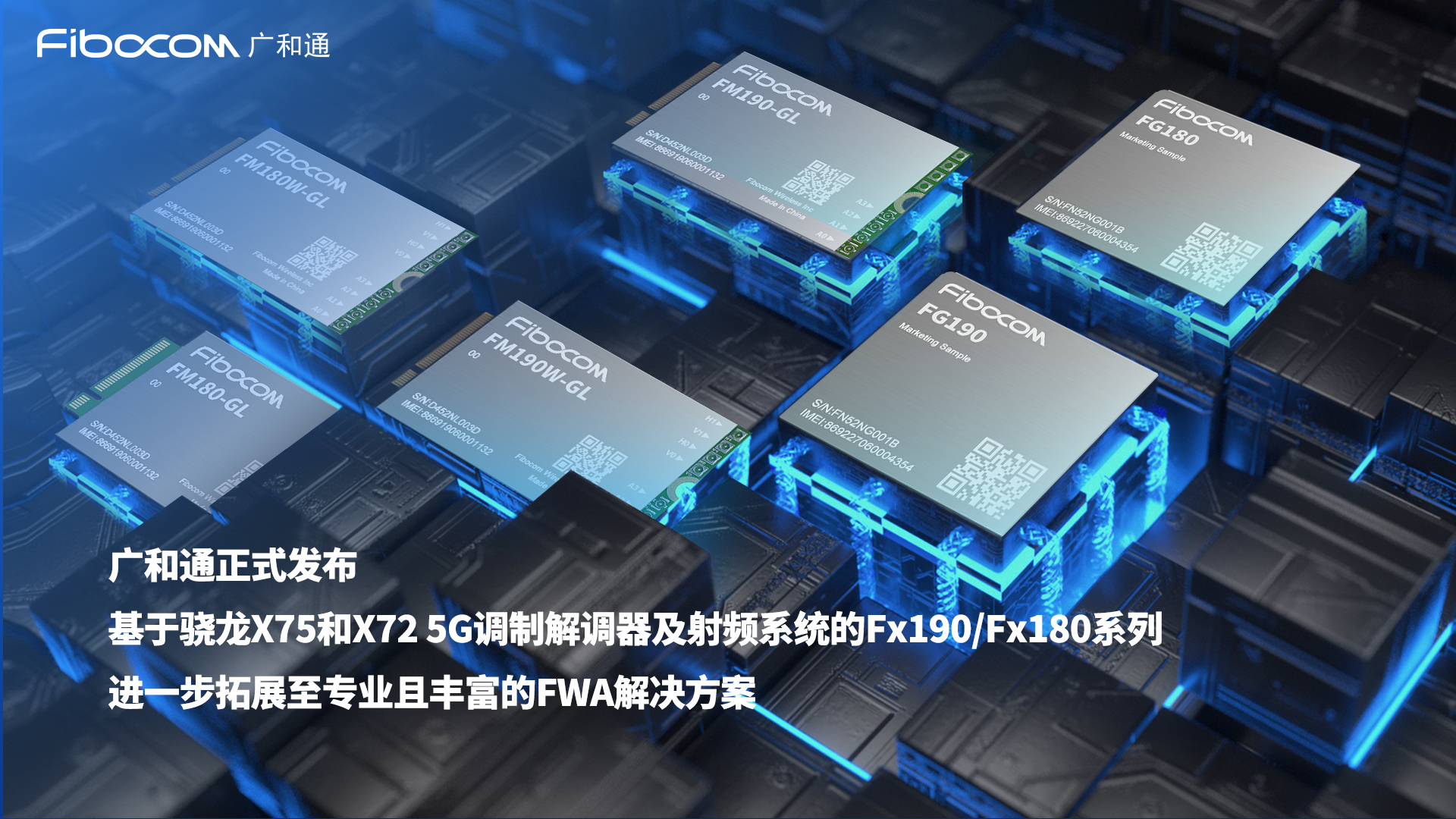 廣和通發(fā)布基于高通驍龍X75和X72 5G調制解調器及射頻系統(tǒng)的Fx190/Fx180系列
