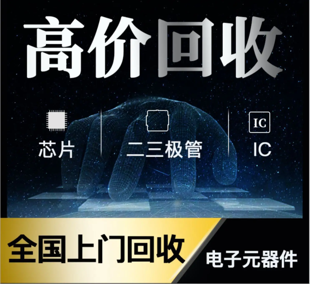 長期專業(yè)收購電子元器件、5G芯片、人工智能IC、藍牙IC、物聯(lián)網(wǎng)IC