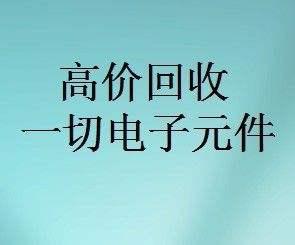 明佳達(dá)元器件回收商，回收各類電子芯片，回收個(gè)人和工廠庫(kù)存電子元件