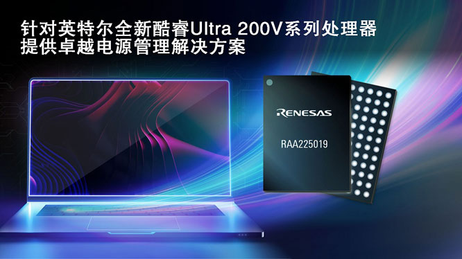 瑞薩攜手英特爾，推出面向英特爾酷睿 Ultra 200V 平臺電源管理解決方案