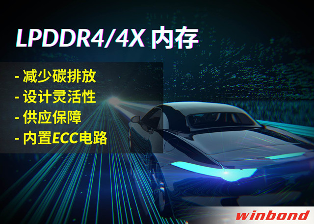 華邦電子推出全新LPDDR4/4X，打造汽車行業(yè)的綠色解決方案