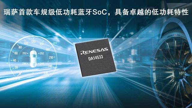 瑞薩電子推出全新低功耗藍牙SoC（DA14533），為車載應用帶來更低能耗