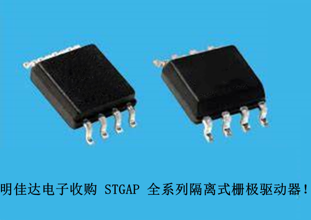 【明佳達電子】高價回收（ST）STGAP 全系列隔離式柵極驅(qū)動器！