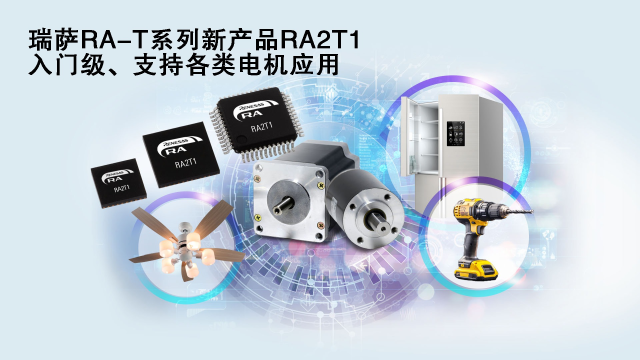 瑞薩電子推出面向單電機應用優(yōu)化的卓越MCU系列， 涵蓋電動工具、家用電器等廣泛應用場景